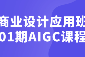 商业设计应用班01期AIGC课程
