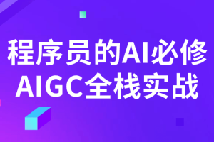 程序员的AI必修AIGC全栈实战