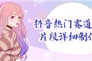 抖音热门赛道动漫片段详细制作课