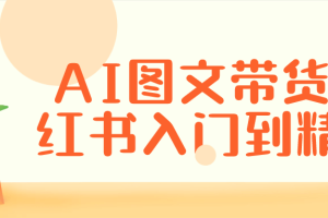 AI图文带货小红书入门到精通