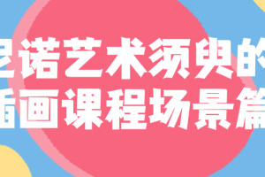 尼诺艺术须臾的插画课程场景篇