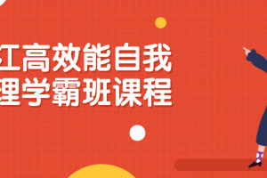 沪江高效能自我管理学霸班课程