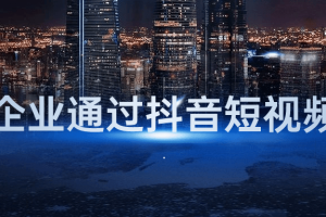 传统企业通过抖音短视频转型
