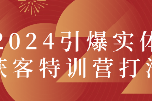 2024引爆实体获客特训营打法