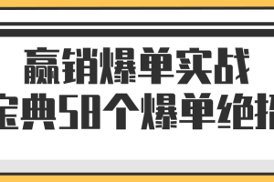 赢销爆单实战宝典58个爆单绝招