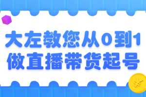 大左教您从0到1做直播带货起号