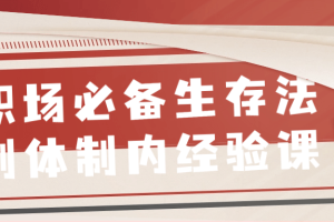 职场必备生存法则体制内经验课