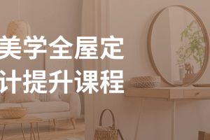 意白美学全屋定制设计提升课程