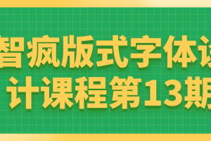 智疯版式字体设计课程第13期