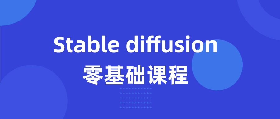 Stable diffusion零基础课程4567214304662565017.png