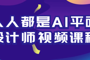 人人都是AI平面设计师视频课程