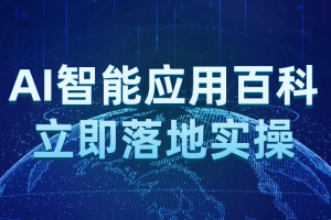 AI智能应用百科立即落地实操