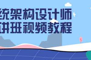 系统架构设计师精讲班视频教程