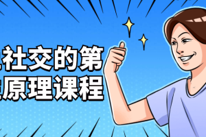 向上社交的第一性原理课程
