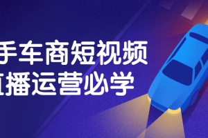 二手车商短视频直播运营必学