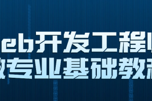 Web开发工程师微专业基础教程