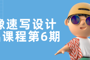 头像速写设计基础课程第6期