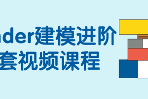 Blender建模进阶全套视频课程