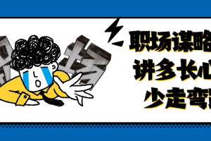 职场谋略100讲多长心眼少走弯路