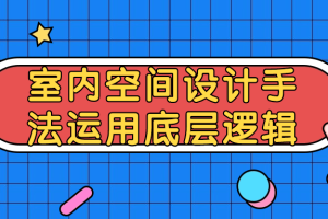 室内空间设计手法运用底层逻辑