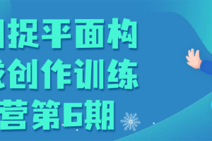 同捉平面构成创作训练营第6期