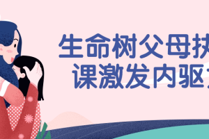 生命树父母执照课激发内驱力