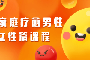 原生家庭疗愈男性+女性篇课程