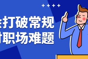 学会打破常规应对职场难题