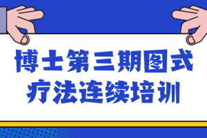 博士第三期图式疗法连续培训