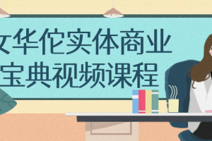 女华佗实体商业宝典视频课程