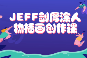 JEFF剑厚涂人物插画创作课