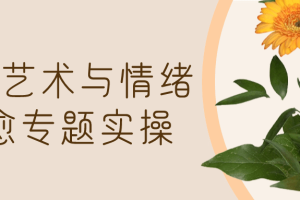 表达艺术与情绪疗愈专题实操