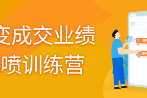 裂变成交业绩井喷训练营