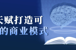 用天赋打造可持续的商业模式