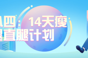 韩小四：14天瘦腿直腿计划