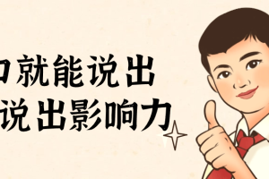 开口就能说出自信说出影响力
